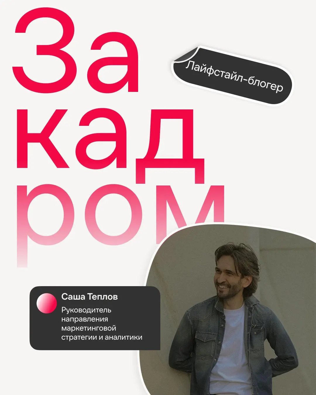 Знакомим ближе с людьми нашей большой команды
В Иви Саша приземляет маркетинговую стратегию на аналитические рельсы для максимальной прозрачности и эффективности промо наших проектов и бренда | Сетка — социальная сеть от hh.ru