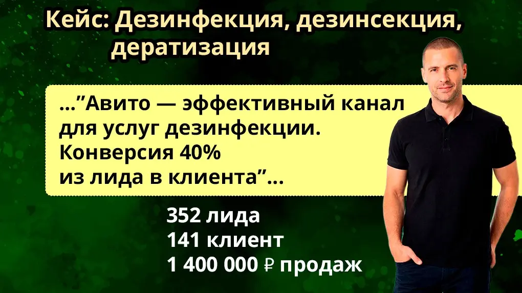 Масштабирование дезинфекции на Авито: 352 лида за 181 080 ₽ | Сетка — социальная сеть от hh.ru