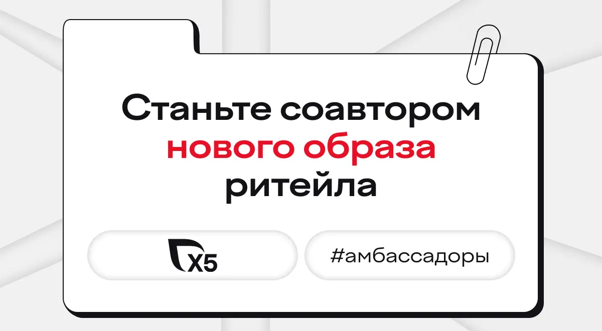 «Вы что творите, вы что вытворяете?» — скажут вам знакомые, когда узнают, что вы стали частью новой программы от Х5 | Сетка — социальная сеть от hh.ru
