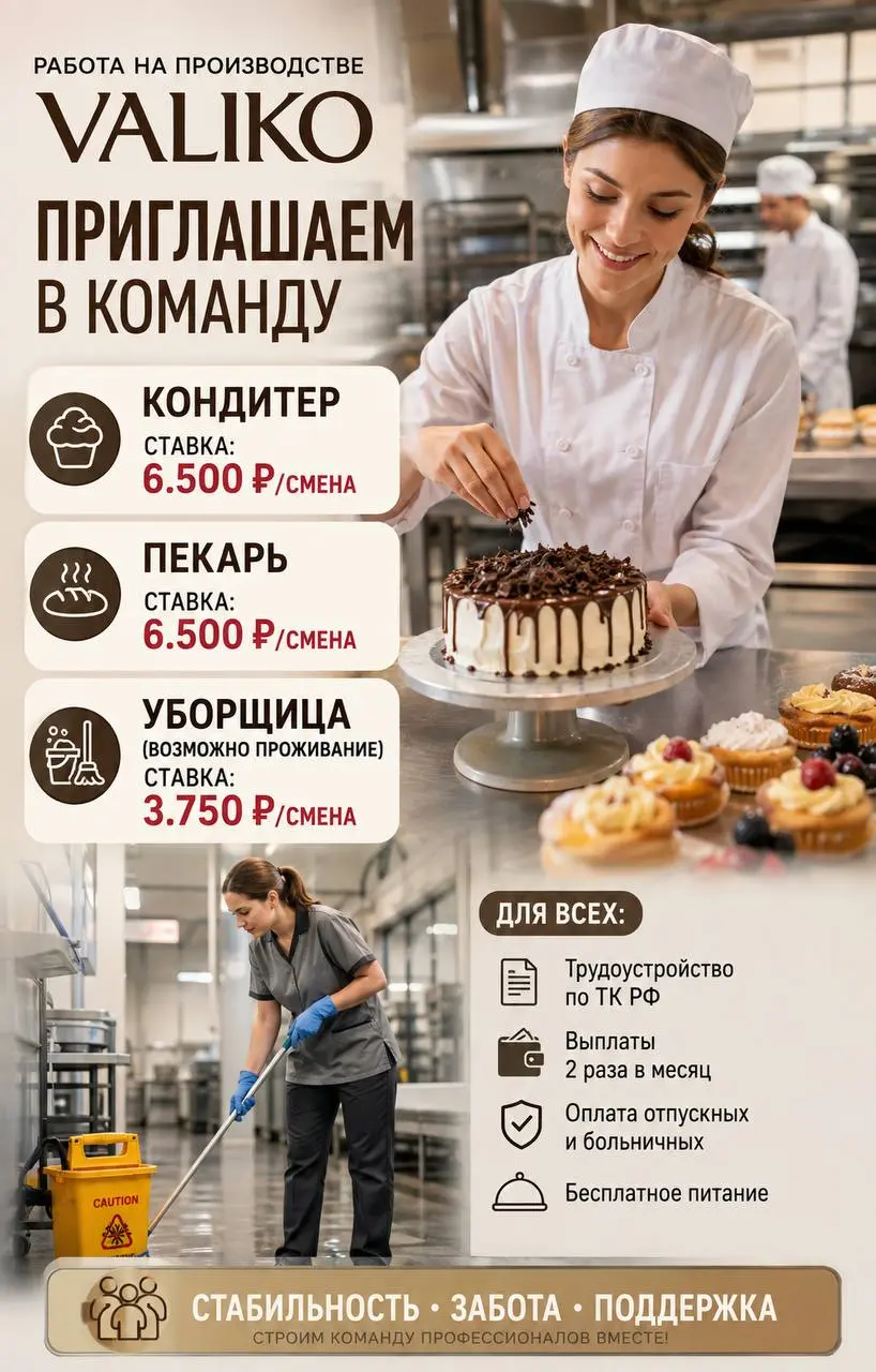 1️⃣КОНДИТЕР,
2️⃣ПЕКАРЬ,
3️⃣УБОРЩИЦА
VALIKO
• Москва
• Рестораны/Кафе
• +79254097296
Полное описание вакансии размещено в Телеграм и Макс. Переходите по ссылке в закрепленном сообщении | Сетка — социальная сеть от hh.ru