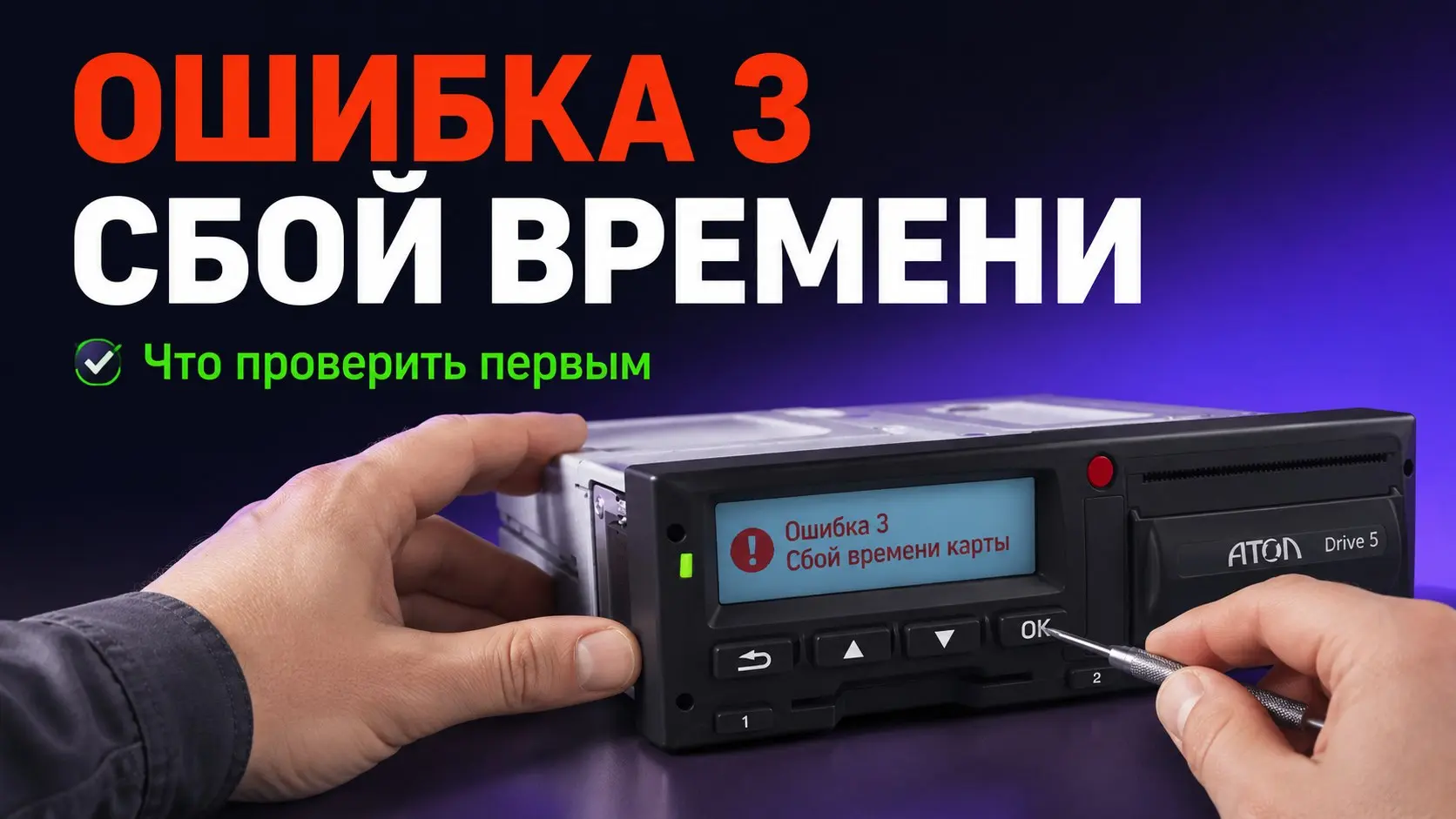 Тахограф Атол Drive 5 отказывается печатать отчет? Паниковать и рвать бумагу силой не нужно.
Чаще всего проблема банальна. Если выходит чистый лист, вы просто перепутали сторону рулона | Сетка — социальная сеть от hh.ru