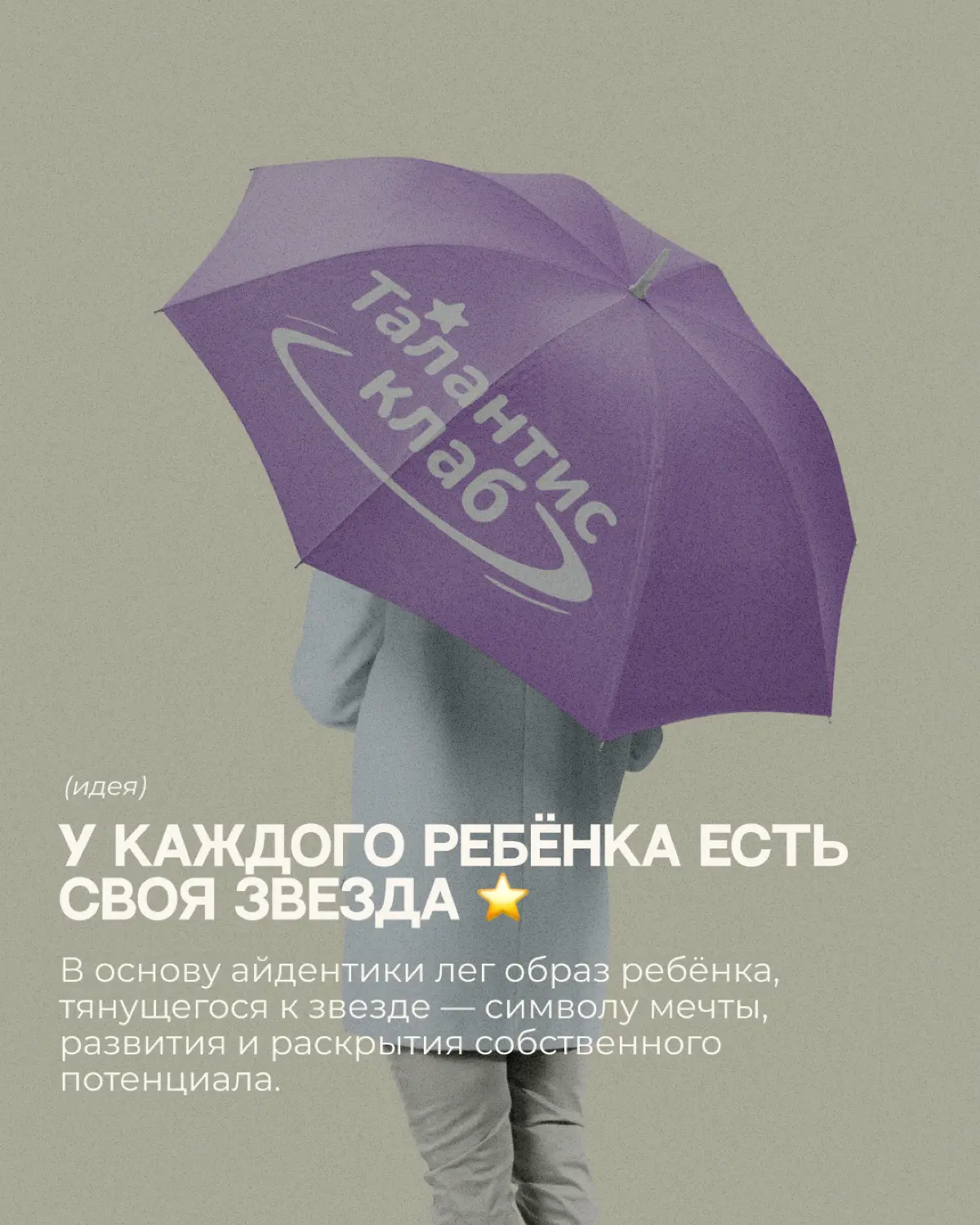 Как выглядит бренд, который помогает детям тянуться к своей звезде? ⭐️
Новый кейс Art Area — айдентика для детского центра развития «Талантис Клаб» | Сетка — социальная сеть от hh.ru