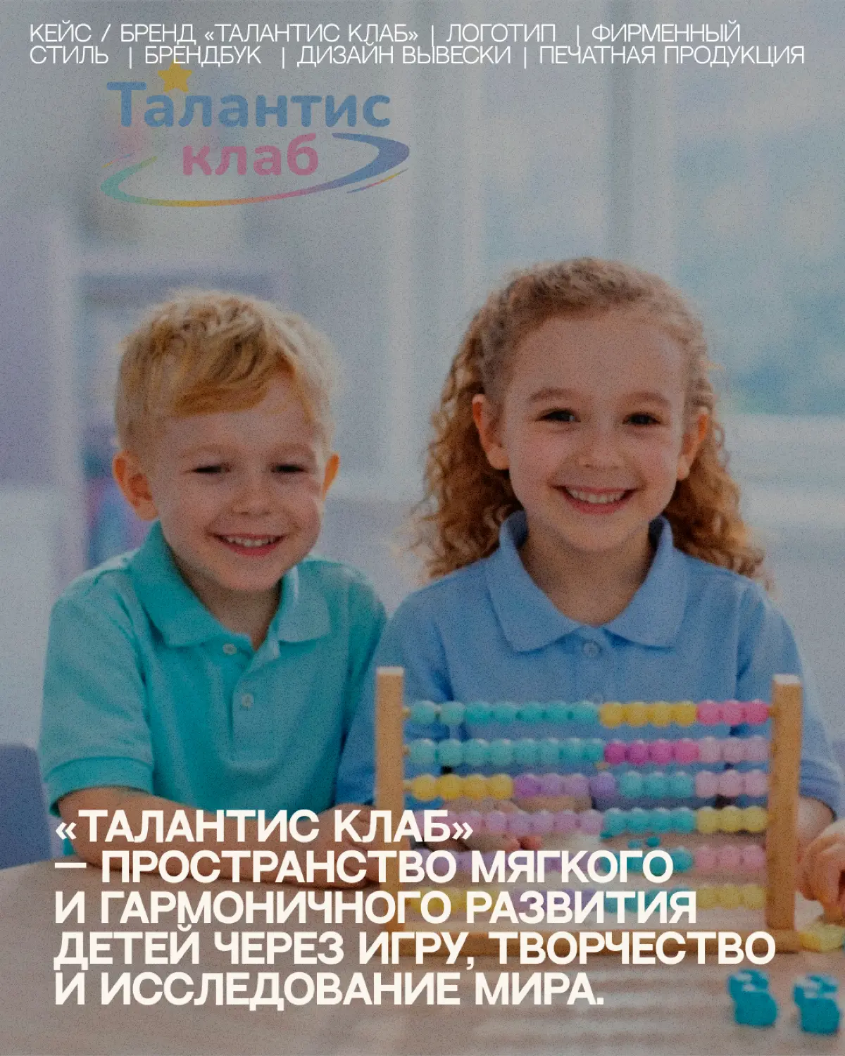 Как выглядит бренд, который помогает детям тянуться к своей звезде? ⭐️
Новый кейс Art Area — айдентика для детского центра развития «Талантис Клаб» | Сетка — социальная сеть от hh.ru