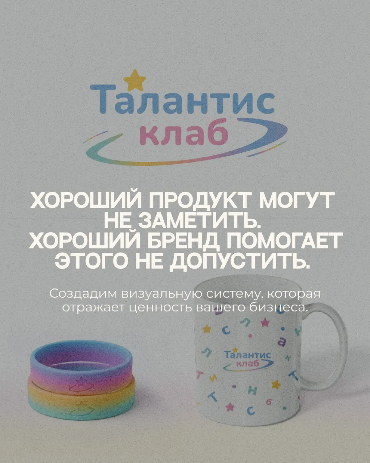 Как выглядит бренд, который помогает детям тянуться к своей звезде? ⭐️
Новый кейс Art Area — айдентика для детского центра развития «Талантис Клаб» | Сетка — социальная сеть от hh.ru