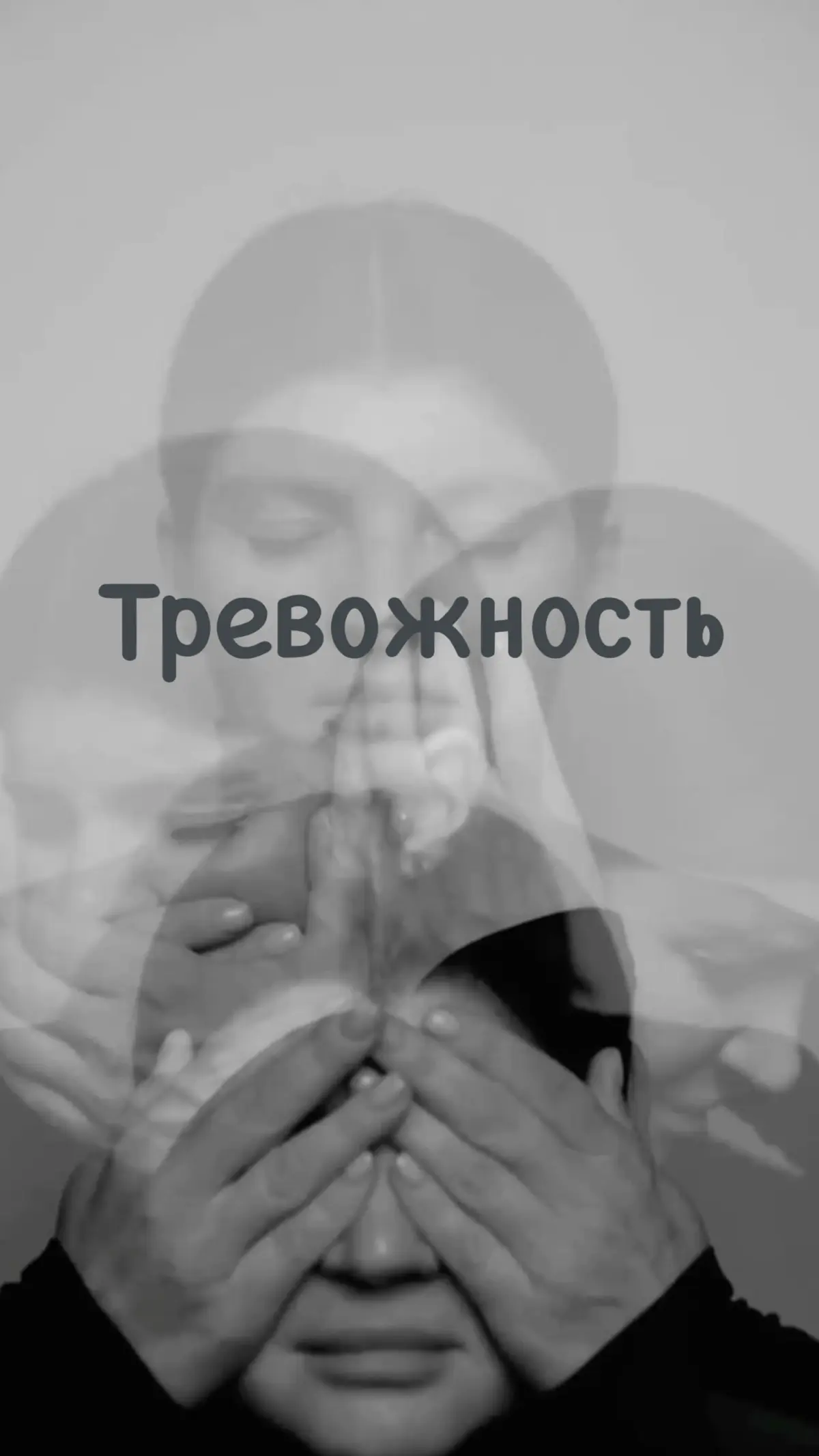 Тревога и тревожное состояние. | Сетка — социальная сеть от hh.ru