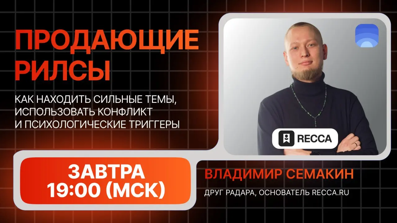 Радаровцы! Уже завтра проведим встречу про продающие рилсы – для «Друзей Радара» | Сетка — социальная сеть от hh.ru
