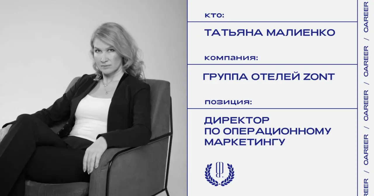 Татьяна Малиенко назначена директором по операционному маркетингу группы отелей Zont.
https://theblueprint.ru/l/BDW6UpH
#кадровыеперестановки@theblueprintcareer | Сетка — социальная сеть от hh.ru