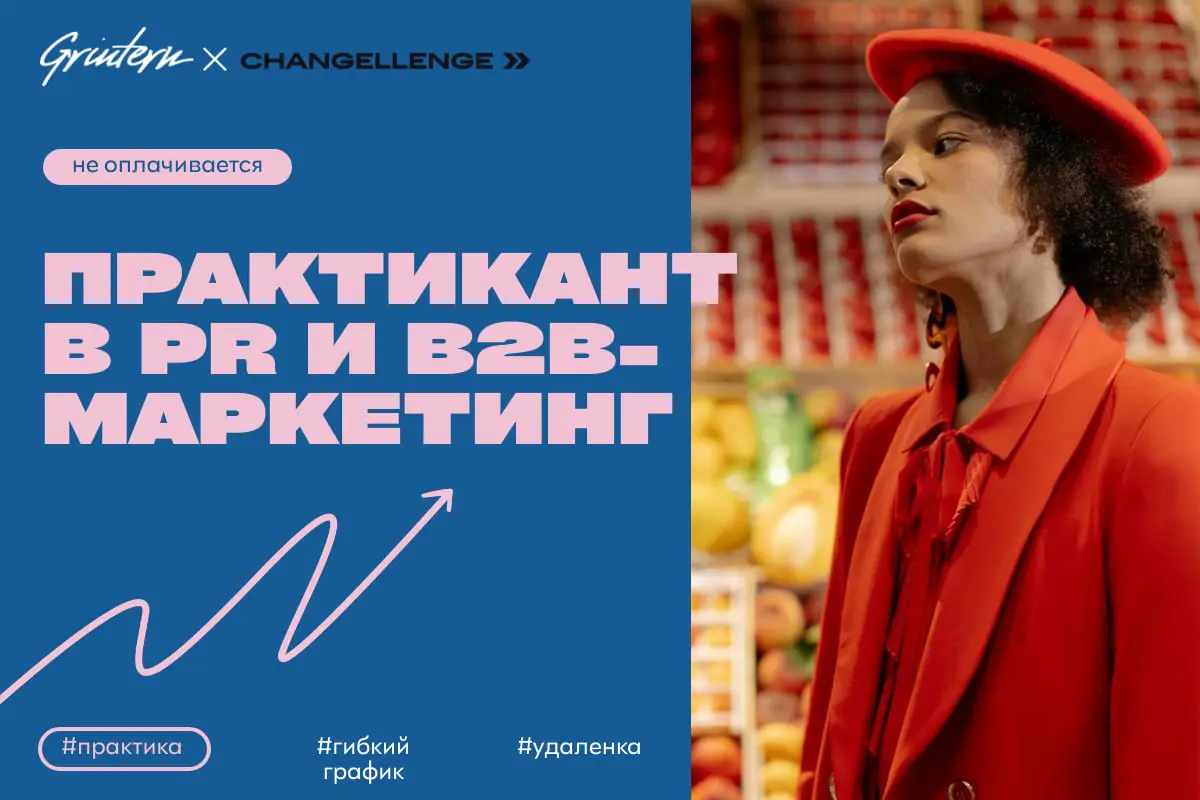 Changellenge >> ищет практиканта в PR и B2B-маркетинге
Чем предстоит заниматься:
— помогать в подготовке и распространении новостей компании;
— участвовать в организации мероприятий для партнеров и кл... | Сетка — социальная сеть от hh.ru