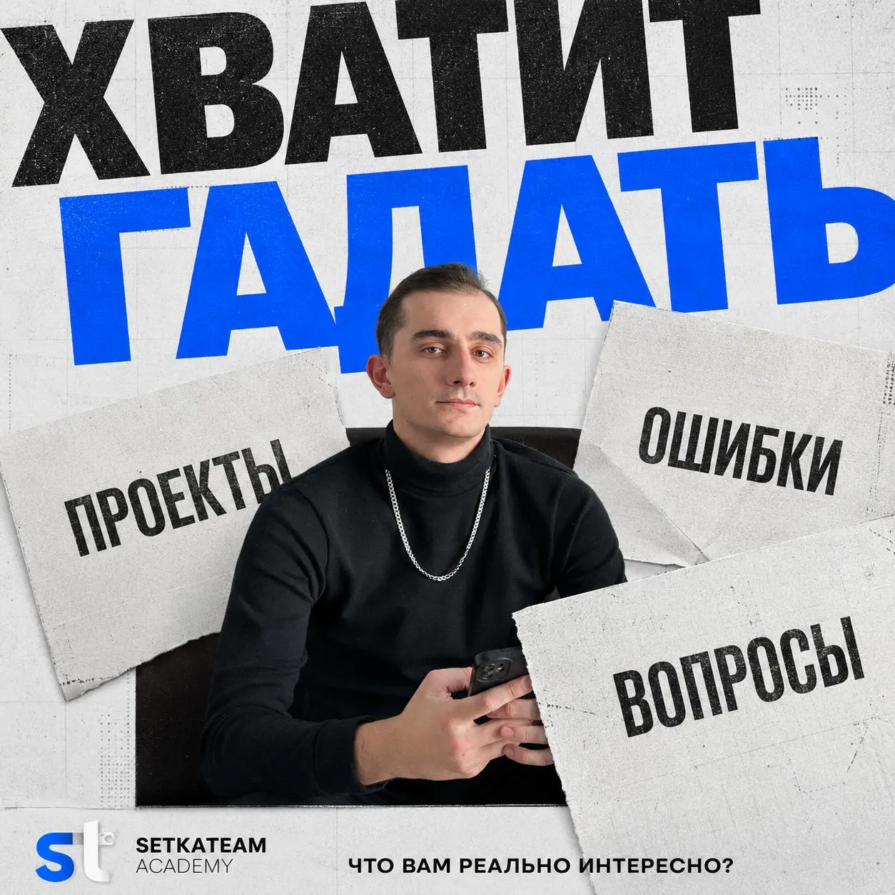 Хватит нам гадать, что вам интересно
🗣Последние дни показали простую вещь: можно сколько угодно составлять правильный контент-план, разбирать темы и писать полезные посты | Сетка — социальная сеть от hh.ru