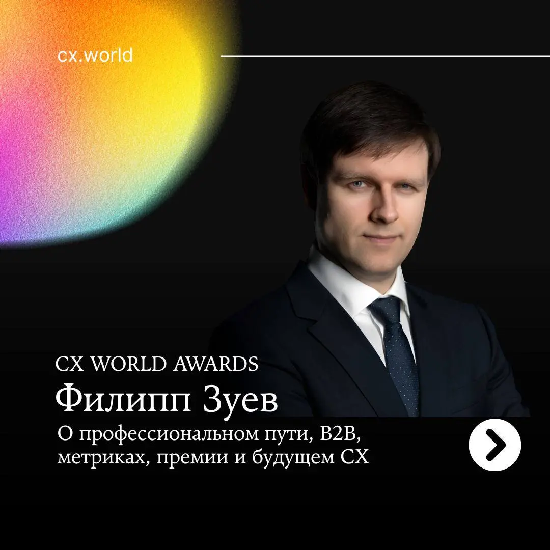 ✨ Открываем серию интервью с экспертами профессионального сообщества CX Club и членами жюри CX World Awards
В первом выпуске знакомим вас с Филиппом Зуевым — экспертом по клиентскому опыту и сервису с... | Сетка — социальная сеть от hh.ru