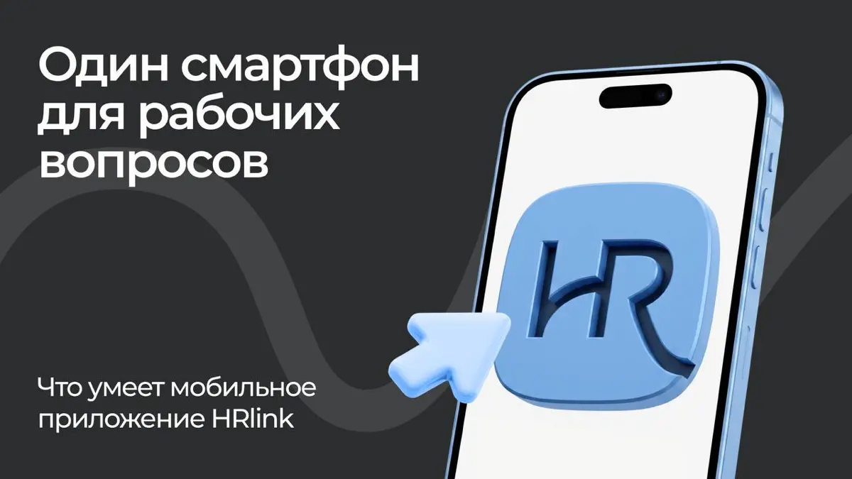 📱 Мобильное приложение HRlink — кадровый помощник в кармане
Чтобы подписать кадровый документ, сотруднику не обязательно быть за компьютером | Сетка — социальная сеть от hh.ru