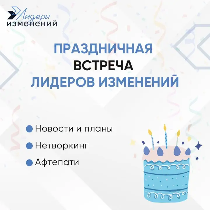 🎉 Приглашаем на праздничную Встречу Лидеров изменений!
📍 Где: Москва, Музей Росгосстрах (ул. Киевская д. 7к1, подъезд 4).
📆 Когда: 28 августа (пятница).
⏰ Во сколько: 16:00-20:00 | Сетка — социальная сеть от hh.ru