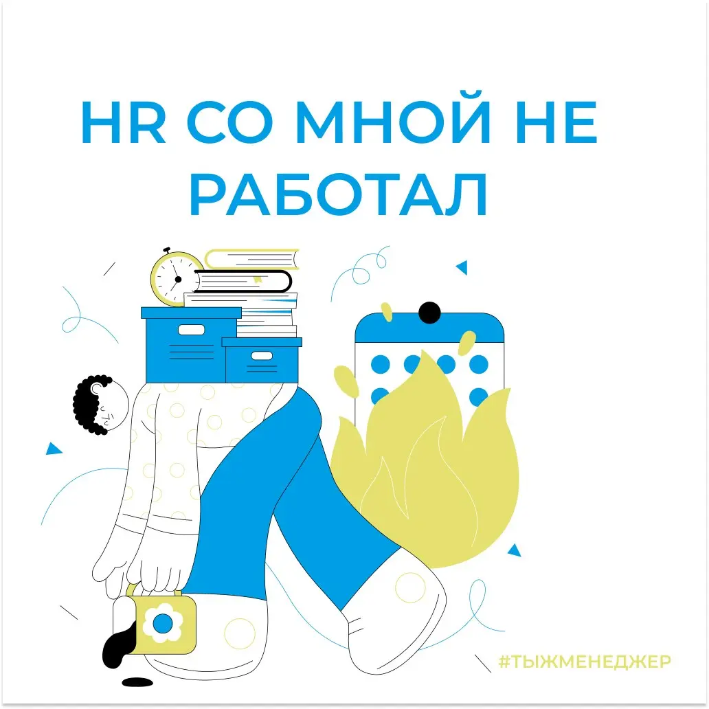 Я выгорел, потому что HR со мной не работал
Под одним из моих постов про мотивацию мне написали интересный комментарий | Сетка — социальная сеть от hh.ru