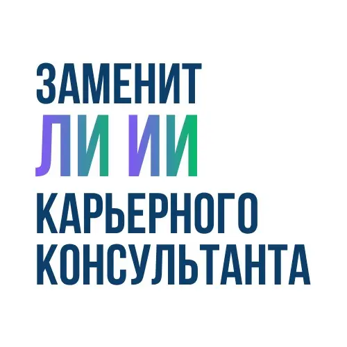 Заменит ли ИИ карьерного консультанта? | Сетка — социальная сеть от hh.ru