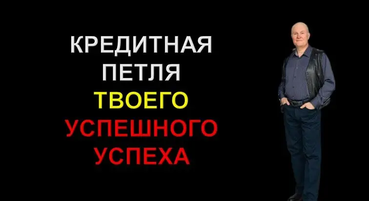 Кредитная петля твоего успешного успеха.
За красивой картинкой «успешного успеха» часто скрывается кредитная петля, о которой никто не знает | Сетка — социальная сеть от hh.ru