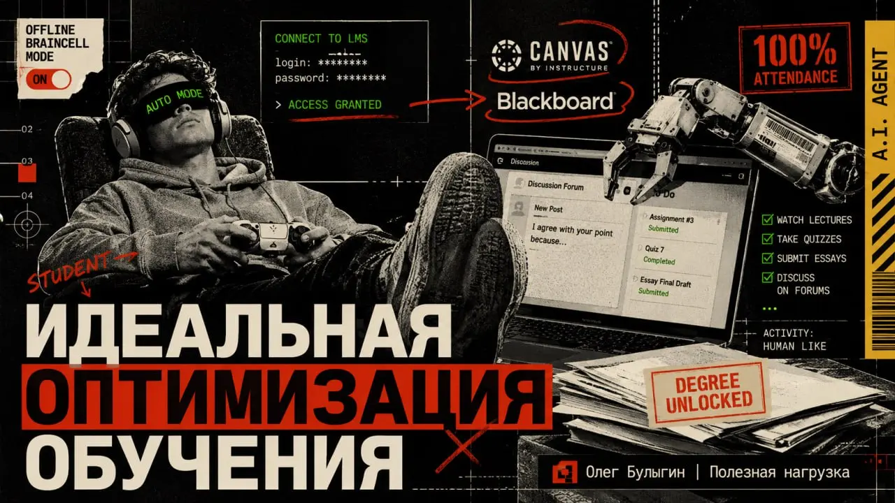 Студенты наконец-то оптимизировали процесс обучения до идеала 🤣
The New York Times тут выпустили занятный материал: учащиеся американских колледжей скармливают агентам свои логины и пароли от платформ... | Сетка — социальная сеть от hh.ru