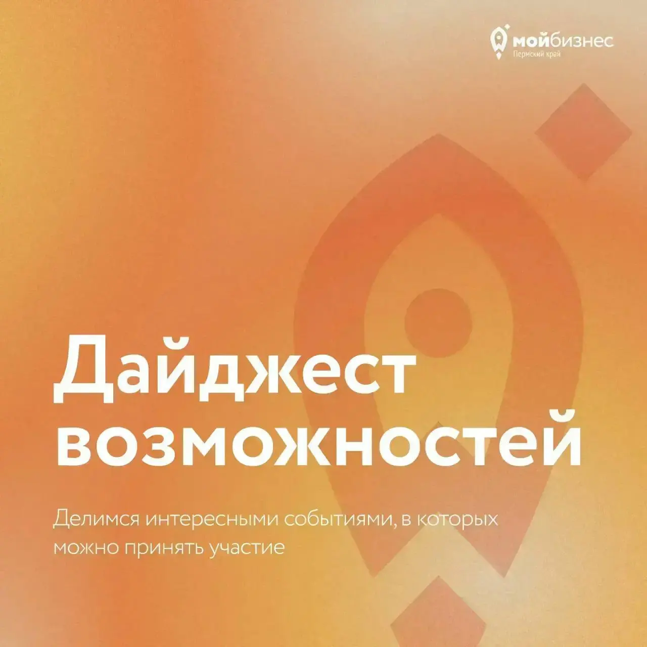 Дайджест возможностей
Делимся интересными событиями, конкурсами и премиями, в которых может принять участие ваш бизнес | Сетка — социальная сеть от hh.ru