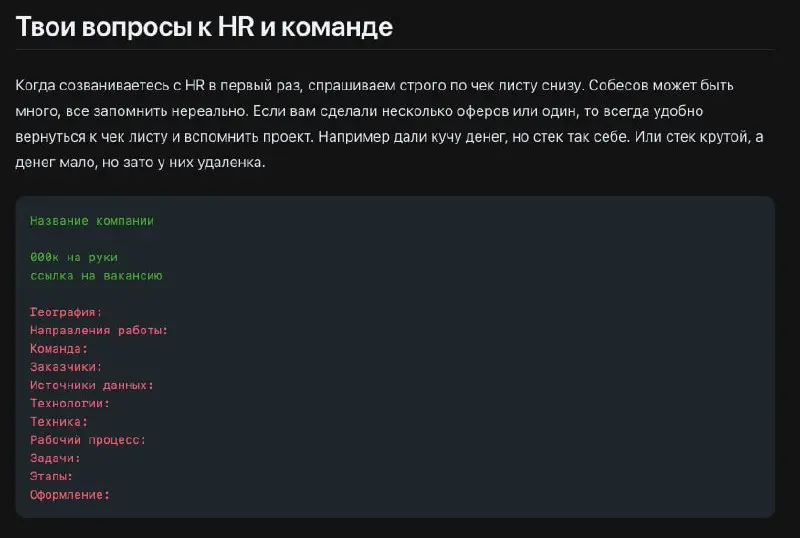 Ребят, чек лист для общения с HR
Я понимаю, что не все доходят в Roadmap до Резюме и Работа
Там если что есть удобный чек лист. Когда общаетесь с рекрутером, задавайте пожалуйста, тоже вопросы | Сетка — социальная сеть от hh.ru