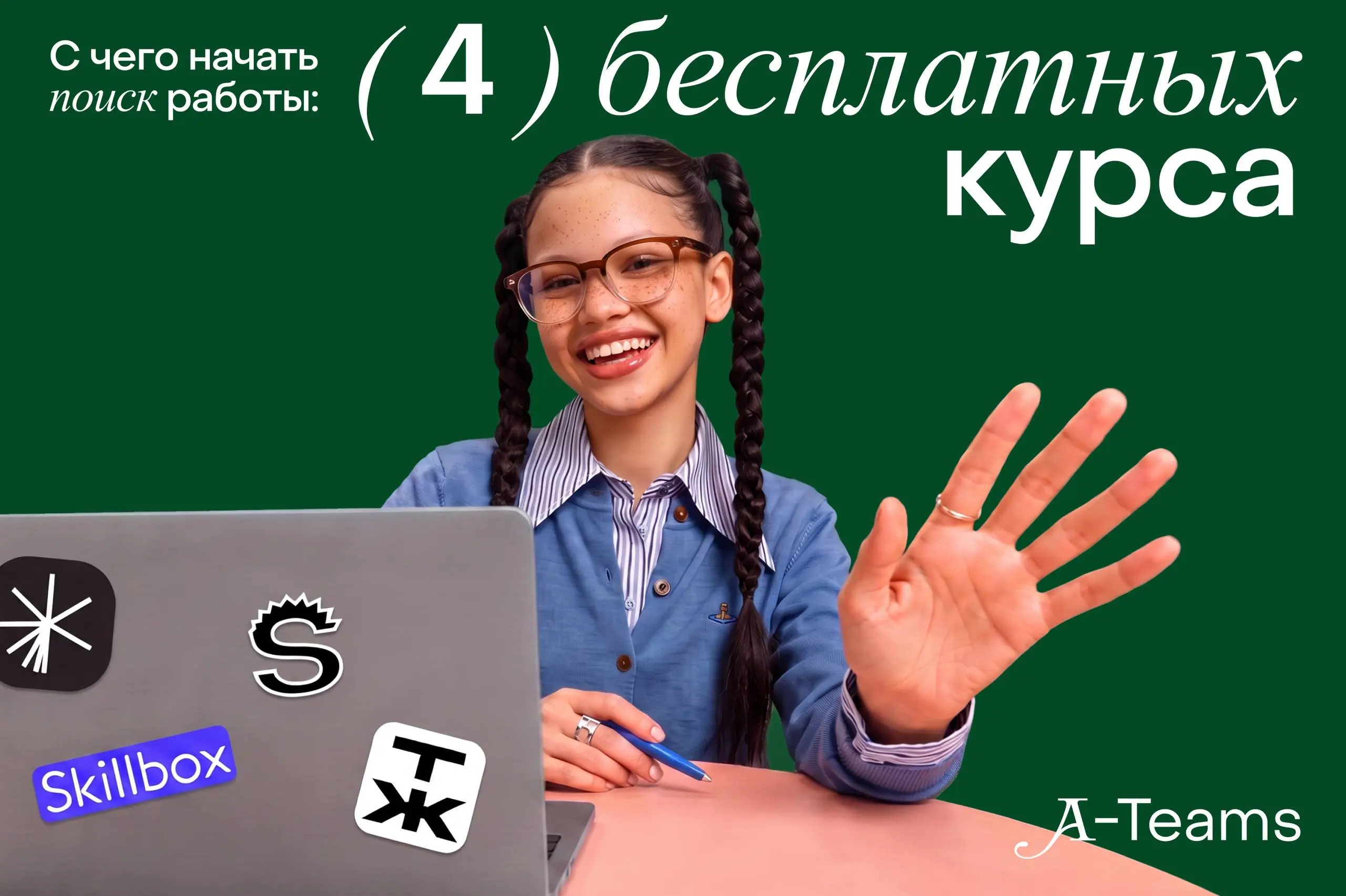 ⏮4 бесплатных курса, которые помогут найти работу быстрее⏭
Если вы обновляете резюме, готовитесь к собеседованиям или только начинаете поиск, эти материалы помогут прокачать базовые навыки без лишних ... | Сетка — социальная сеть от hh.ru