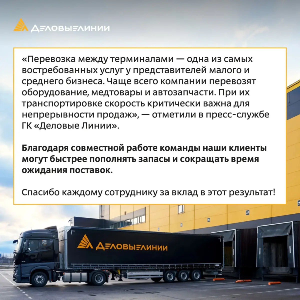 🤝 За каждым достижением компании стоят люди
Пресс-центр «Деловых Линий» сообщил, что компания сократила сроки доставки грузов почти по 3 000 направлений: clck | Сетка — социальная сеть от hh.ru