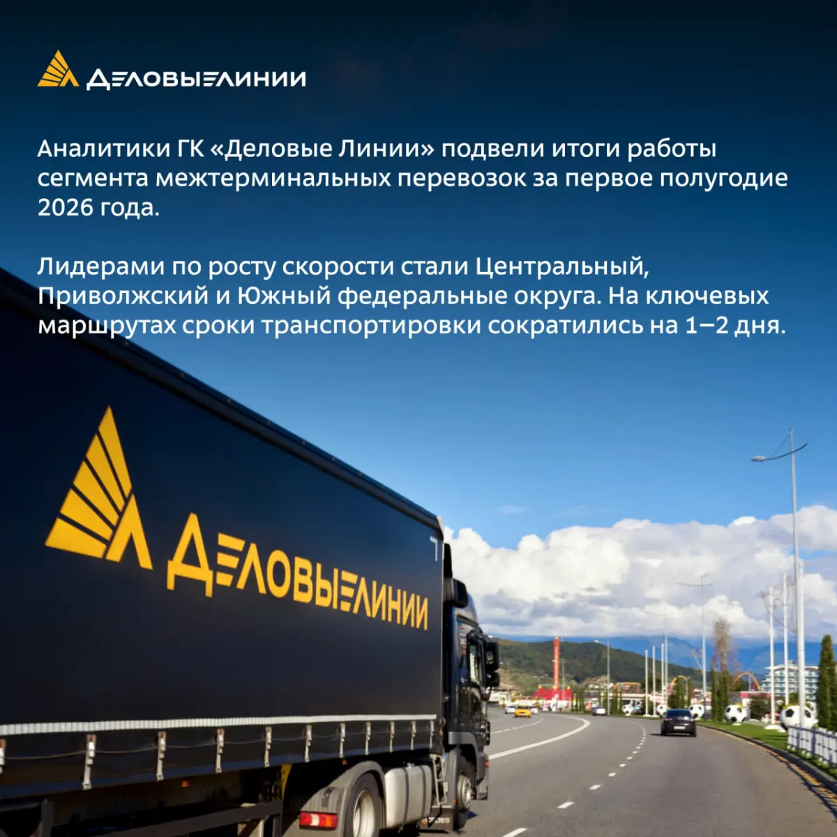 🤝 За каждым достижением компании стоят люди
Пресс-центр «Деловых Линий» сообщил, что компания сократила сроки доставки грузов почти по 3 000 направлений: clck | Сетка — социальная сеть от hh.ru