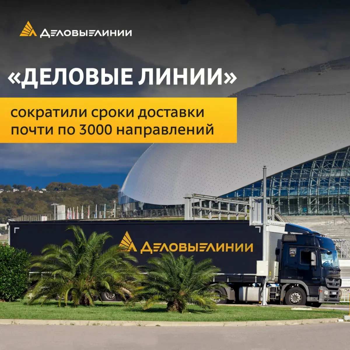 🤝 За каждым достижением компании стоят люди
Пресс-центр «Деловых Линий» сообщил, что компания сократила сроки доставки грузов почти по 3 000 направлений: clck | Сетка — социальная сеть от hh.ru