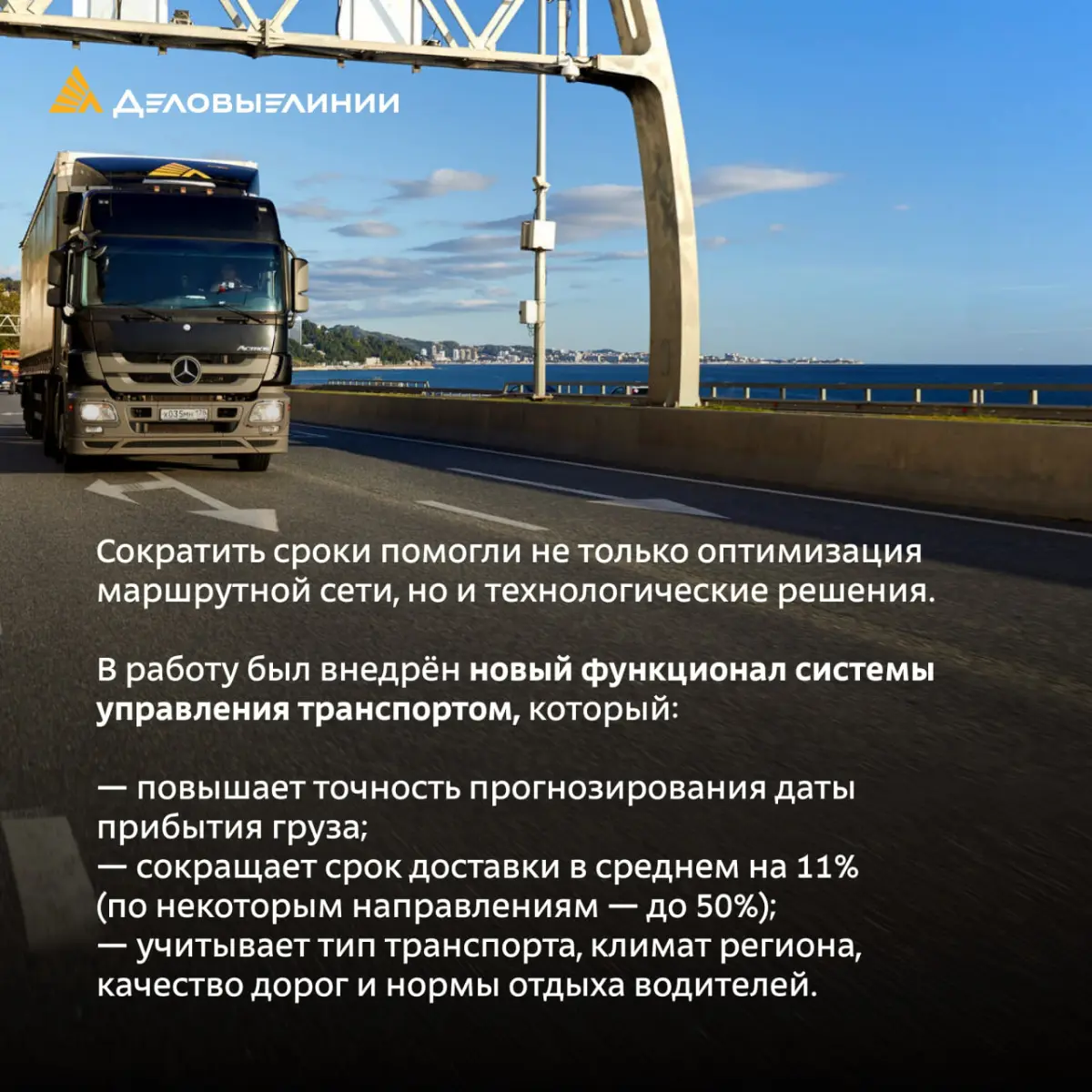 🤝 За каждым достижением компании стоят люди
Пресс-центр «Деловых Линий» сообщил, что компания сократила сроки доставки грузов почти по 3 000 направлений: clck | Сетка — социальная сеть от hh.ru