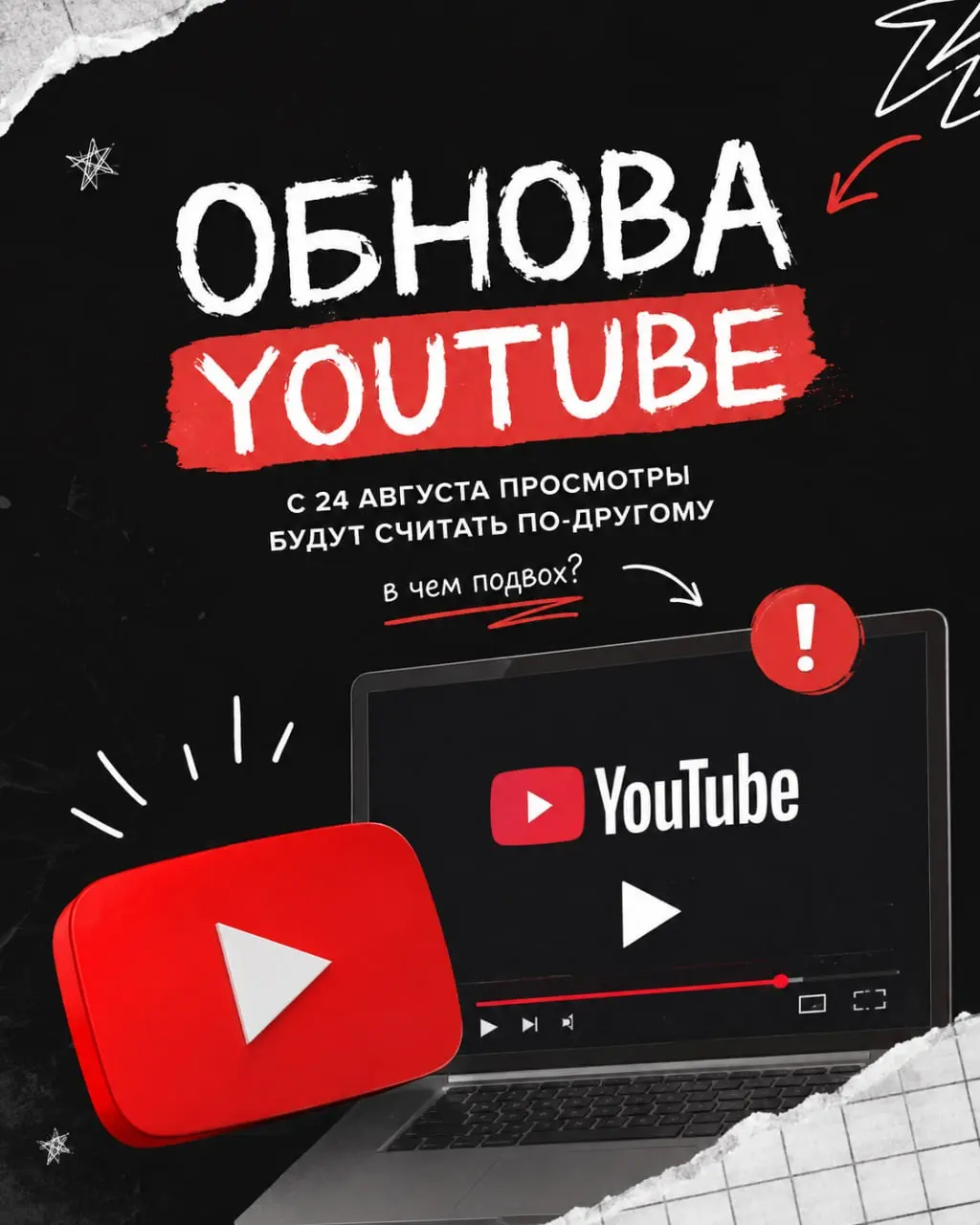 С 24 августа просмотры на YouTube вырастут у всех. Ну почти | Сетка — социальная сеть от hh.ru