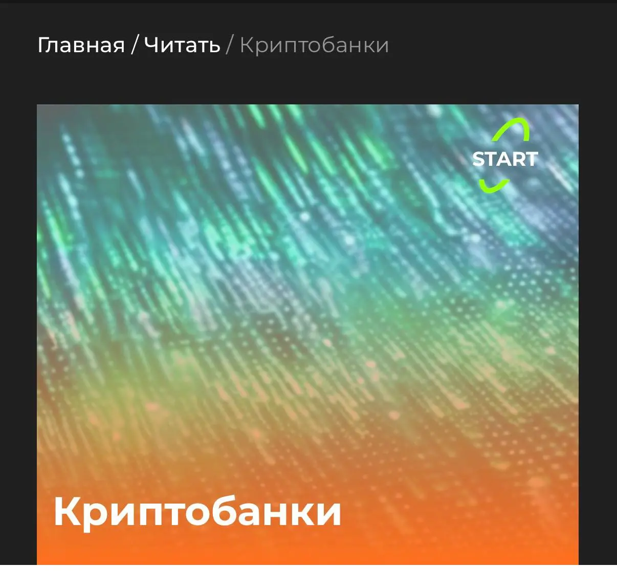 Моя статья для сайта Банковское обозрение на тему: Криптобанки для россиян | Сетка — социальная сеть от hh.ru