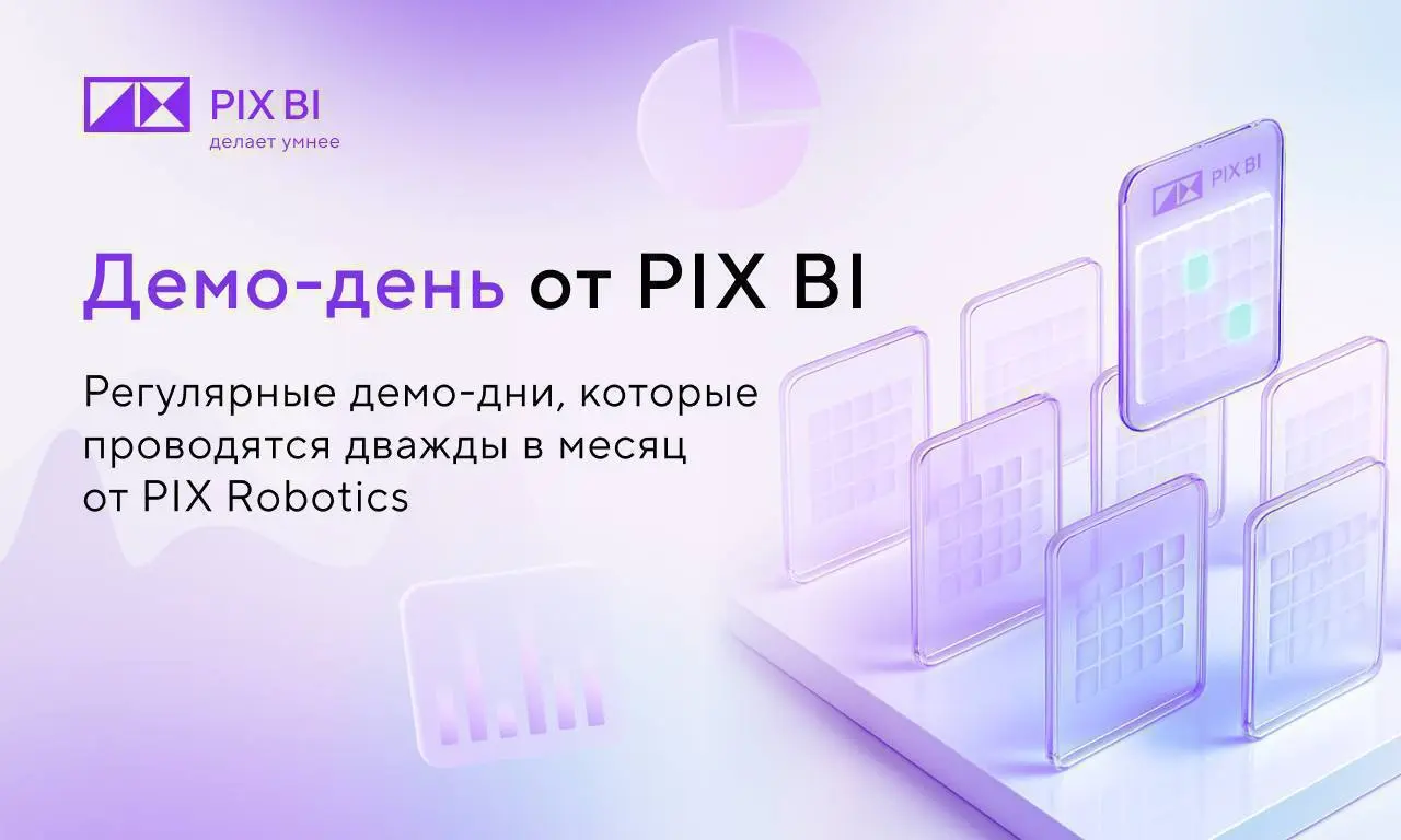 Демо-день PIX BI: Узнайте, как PIX BI решает бизнес-задачи #PIXанонс
Уже завтра, 20 августа состоится открытый Демо-день PIX BI, где каждый желающий сможет увидеть работу нашей системы в действии, зад... | Сетка — социальная сеть от hh.ru