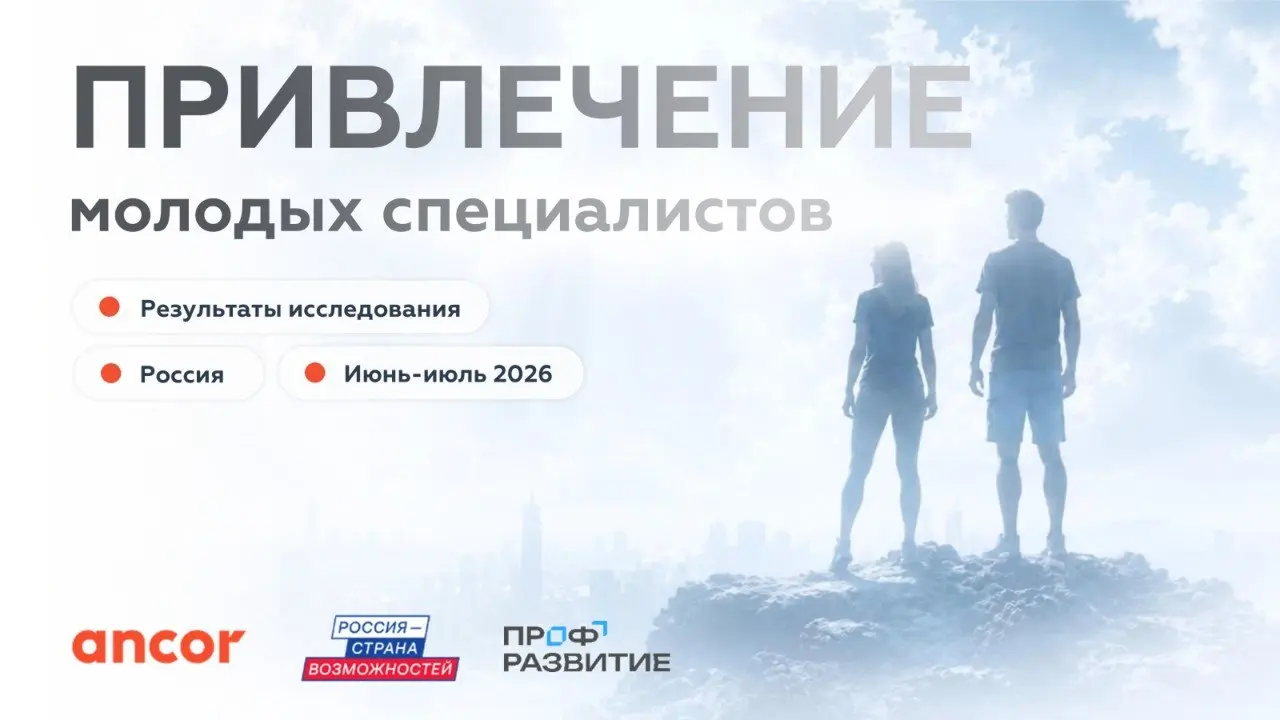 🧠 Молодежь не там ище(у)т
Инсайты из исследования привлечения молодых специалистов по инициативе ANCOR и проекта «Профразвитие» АНО «Россия – страна возможностей» о найме молодых специалистов | Сетка — социальная сеть от hh.ru