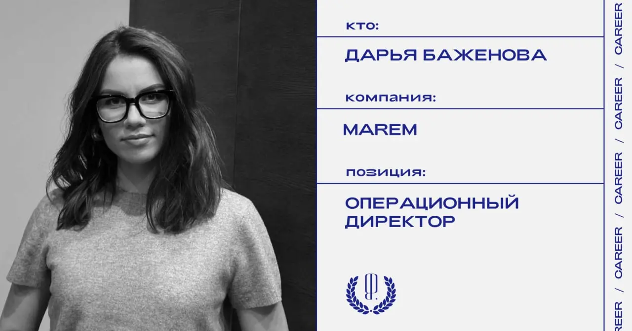 Дарья Баженова покидает позицию операционного директора бренда одежды Marem.
https://theblueprint.ru/l/49UZc85
#кадровыеперестановки@theblueprintcareer | Сетка — социальная сеть от hh.ru