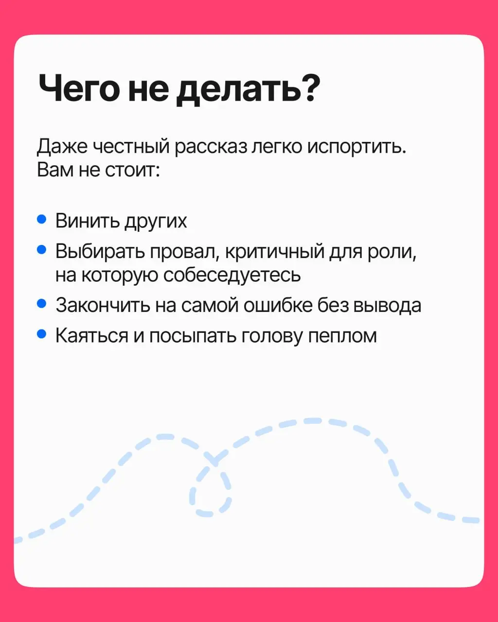 Вопрос о провалах на собеседовании обычно пугает: как бы чего не сказать, а то ещё покажешься криворуким. Хотя на самом деле это едва ли не лучший вопрос, чтобы произвести впечатление | Сетка — социальная сеть от hh.ru