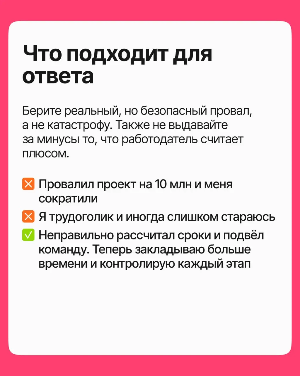 Вопрос о провалах на собеседовании обычно пугает: как бы чего не сказать, а то ещё покажешься криворуким. Хотя на самом деле это едва ли не лучший вопрос, чтобы произвести впечатление | Сетка — социальная сеть от hh.ru