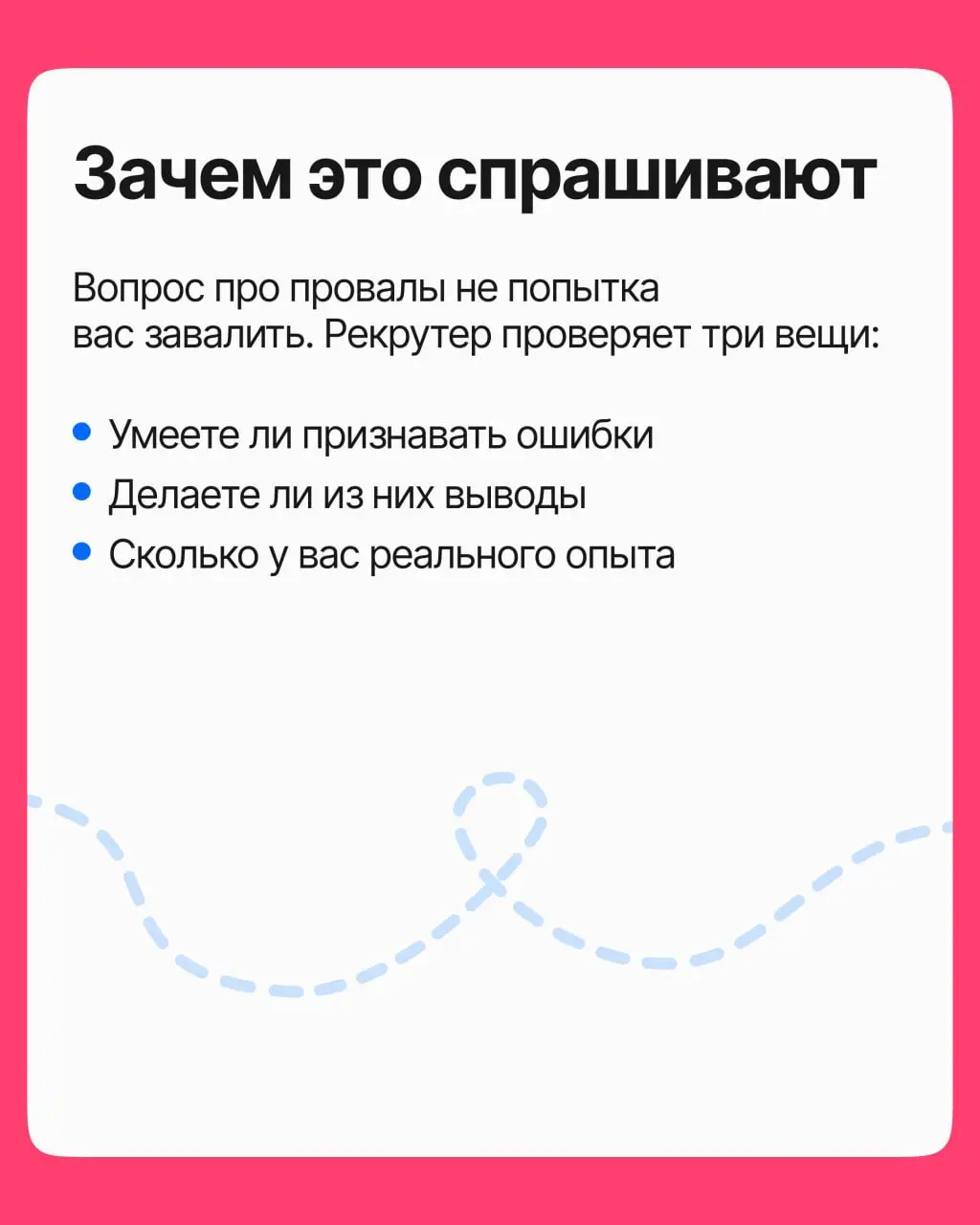 Вопрос о провалах на собеседовании обычно пугает: как бы чего не сказать, а то ещё покажешься криворуким. Хотя на самом деле это едва ли не лучший вопрос, чтобы произвести впечатление | Сетка — социальная сеть от hh.ru
