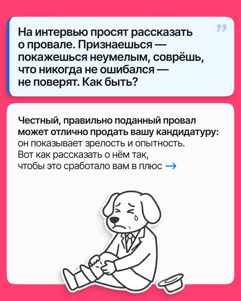 Вопрос о провалах на собеседовании обычно пугает: как бы чего не сказать, а то ещё покажешься криворуким. Хотя на самом деле это едва ли не лучший вопрос, чтобы произвести впечатление | Сетка — социальная сеть от hh.ru