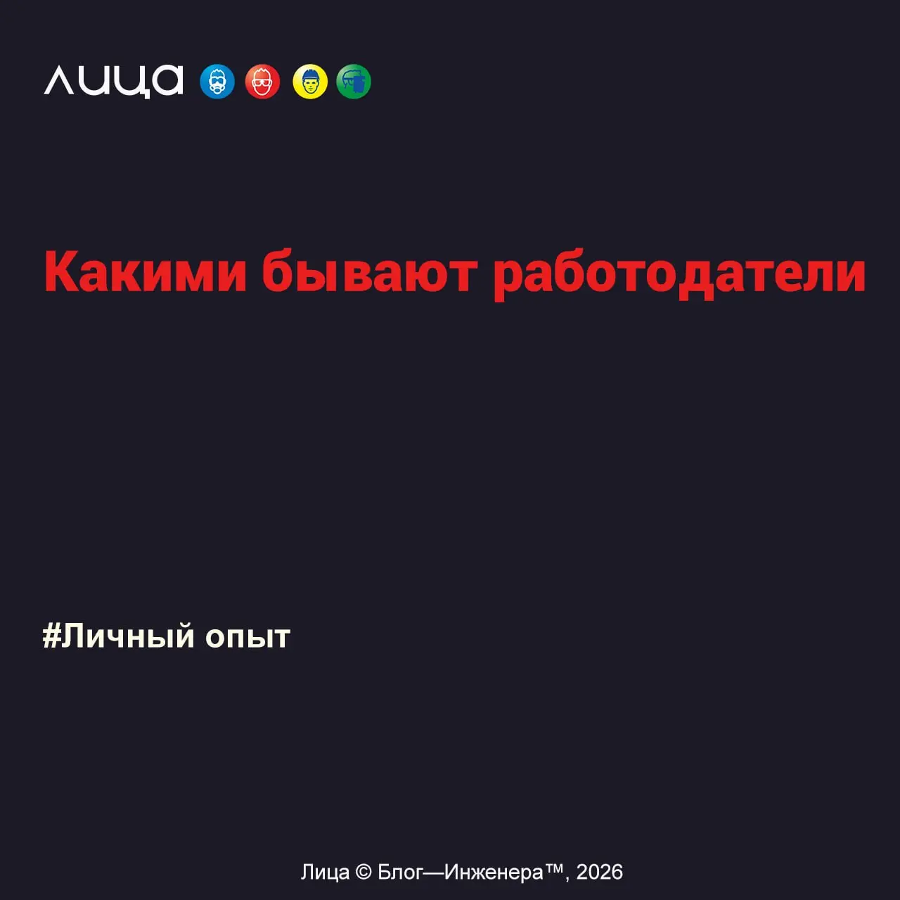 Классификация работодателей глазами специалиста по охране труда ✅
«За мои 22 года работы, скажу честно, я повидала разных работодателей, вот про них сегодня я и решила рассказать | Сетка — социальная сеть от hh.ru