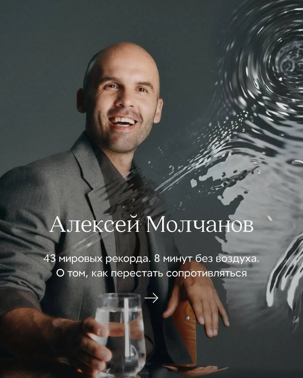 Новый герой 12STOREEZ
У 12STOREEZ вышла мужская коллекция с Алексеем Молчановым, многократным ЧМ по фрилайвингу в рамках проекта «Новые герои. 12STOREEZ» | Сетка — социальная сеть от hh.ru
