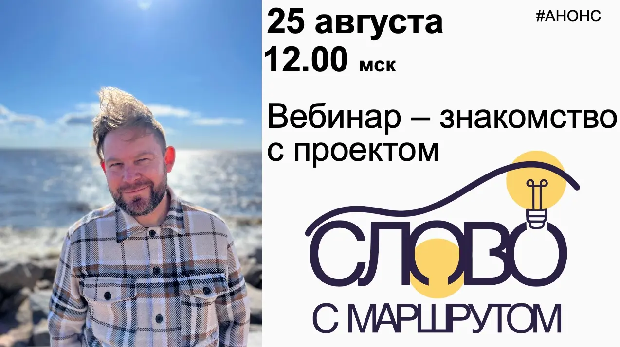 Вебинар-знакомство с проектом "СЛОВО С МАРШРУТОМ" | Сетка — социальная сеть от hh.ru