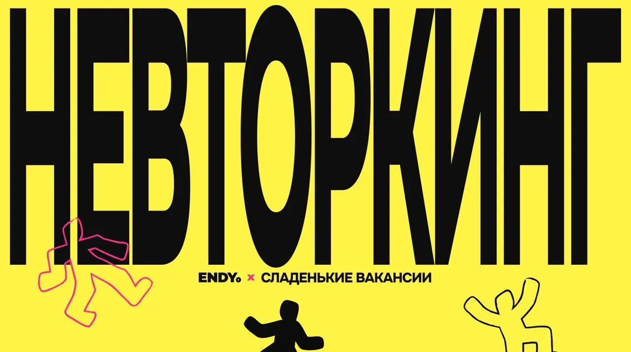 Питерцы, Питербуржики, Питербурженки, Питерчане → Невторкинг для Дизайнеров 2 сентября
мы с друзьяшками из ENDY собрались и сделали Невторкинг для дизайнеров, креативщиков и иже с ними
Чо это: если за... | Сетка — социальная сеть от hh.ru
