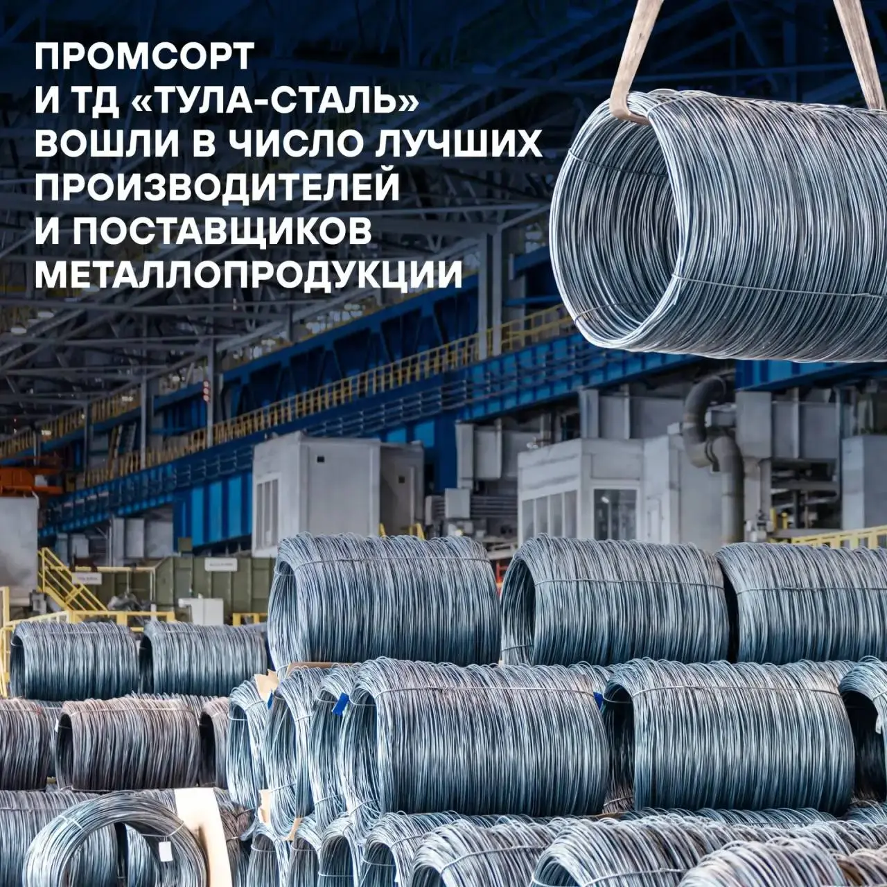 ⚡Партнёрские компании Промсорт и ТД «Тула-Сталь» вошли в число лучших российских производителей и поставщиков металлопродукции | Сетка — социальная сеть от hh.ru