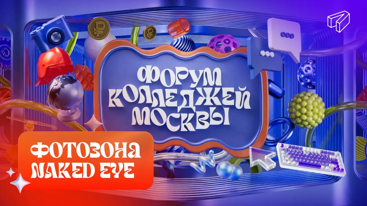 Превратили профориентацию в интерактивный опыт: Naked eye фотозона для Форума колледжей Москвы от студии Akademia
Каждый год Форум колледжей Москвы становится площадкой, где тысячи школьников знакомят... | Сетка — социальная сеть от hh.ru