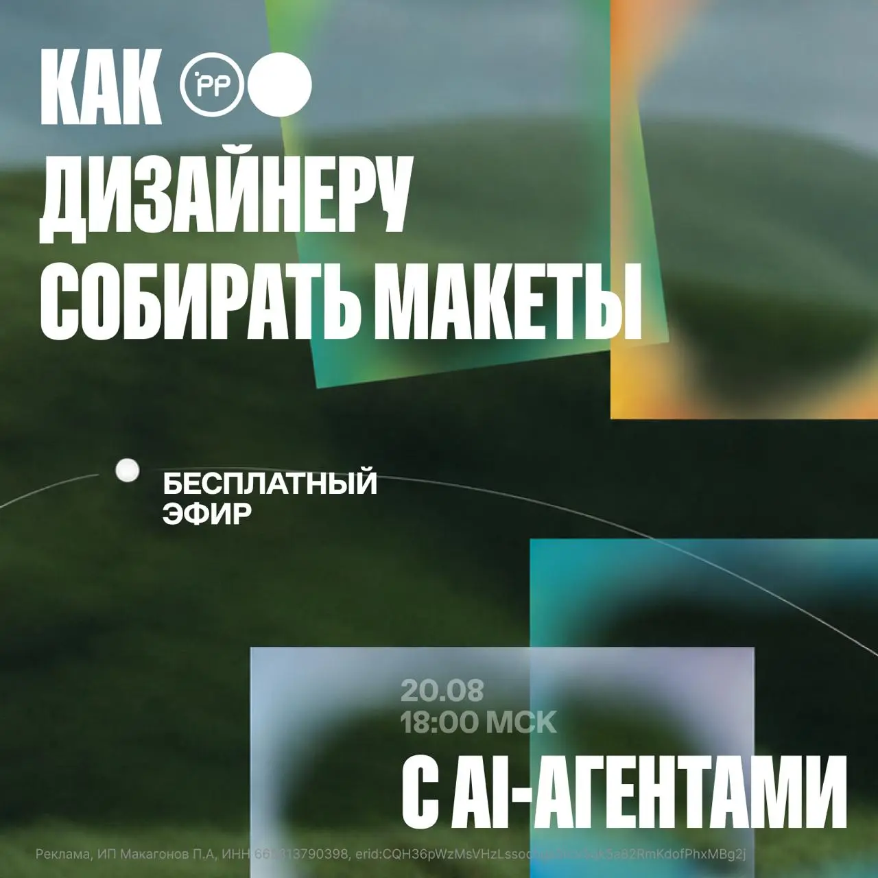 Признаваться в таком не то чтобы приятно, но макеты ты все еще собираешь руками.🙌
А вокруг будто все уже делают это агентами.
По сути, это просто еще один инструмент | Сетка — социальная сеть от hh.ru