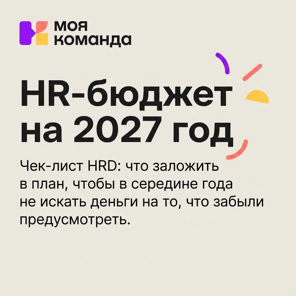 HR-бюджет на 2027: что стоит заложить уже сейчас
Август и сентябрь для HRD связаны с планированием следующего года | Сетка — социальная сеть от hh.ru