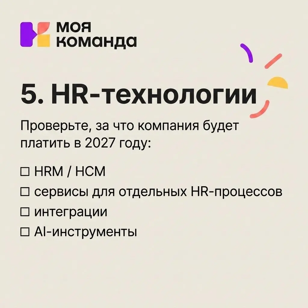HR-бюджет на 2027: что стоит заложить уже сейчас
Август и сентябрь для HRD связаны с планированием следующего года | Сетка — социальная сеть от hh.ru