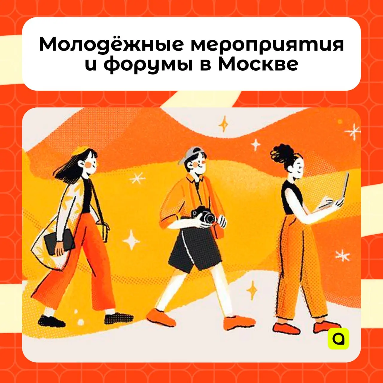 ⚡️Интересные молодёжные мероприятия и форумы в Москве
Осень в Москве – сезон карьерных форумов, конкурсов и фестивалей. Собрали актуальные события, на которые ещё можно успеть зарегистрироваться | Сетка — социальная сеть от hh.ru