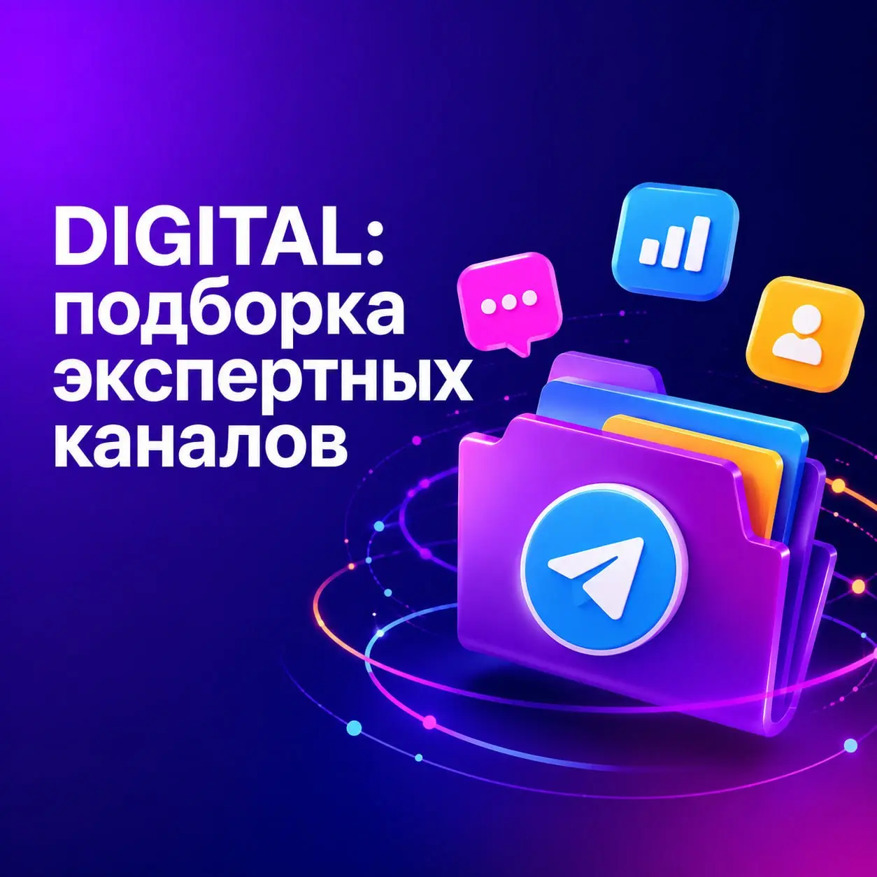 15+ Telegram-каналов, которые стоит держать под рукой, если вы работаете в digital 🚀
В digital легко утонуть в информационном шуме: десятки каналов, новости, тренды, инструменты — и вечное ощущение, ч... | Сетка — социальная сеть от hh.ru