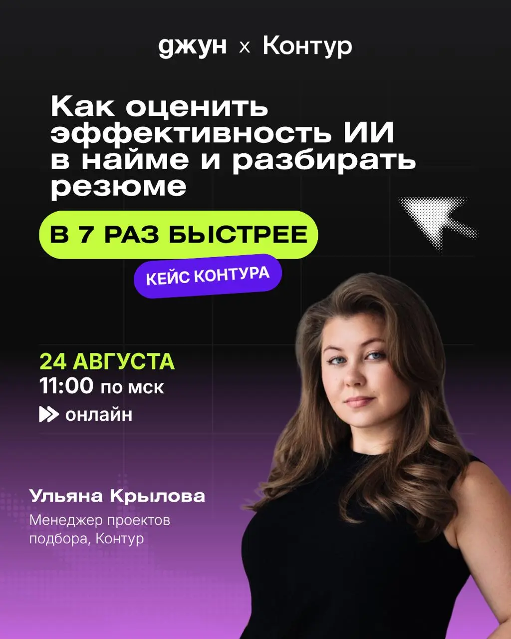 ИИ разбирает резюме быстрее, но как понять, что он не теряет хороших кандидатов?
На вебинаре Ульяна Крылова из Контур расскажет, как правильно измерять эффект от ИИ-скоринга резюме и какие метрики для... | Сетка — социальная сеть от hh.ru
