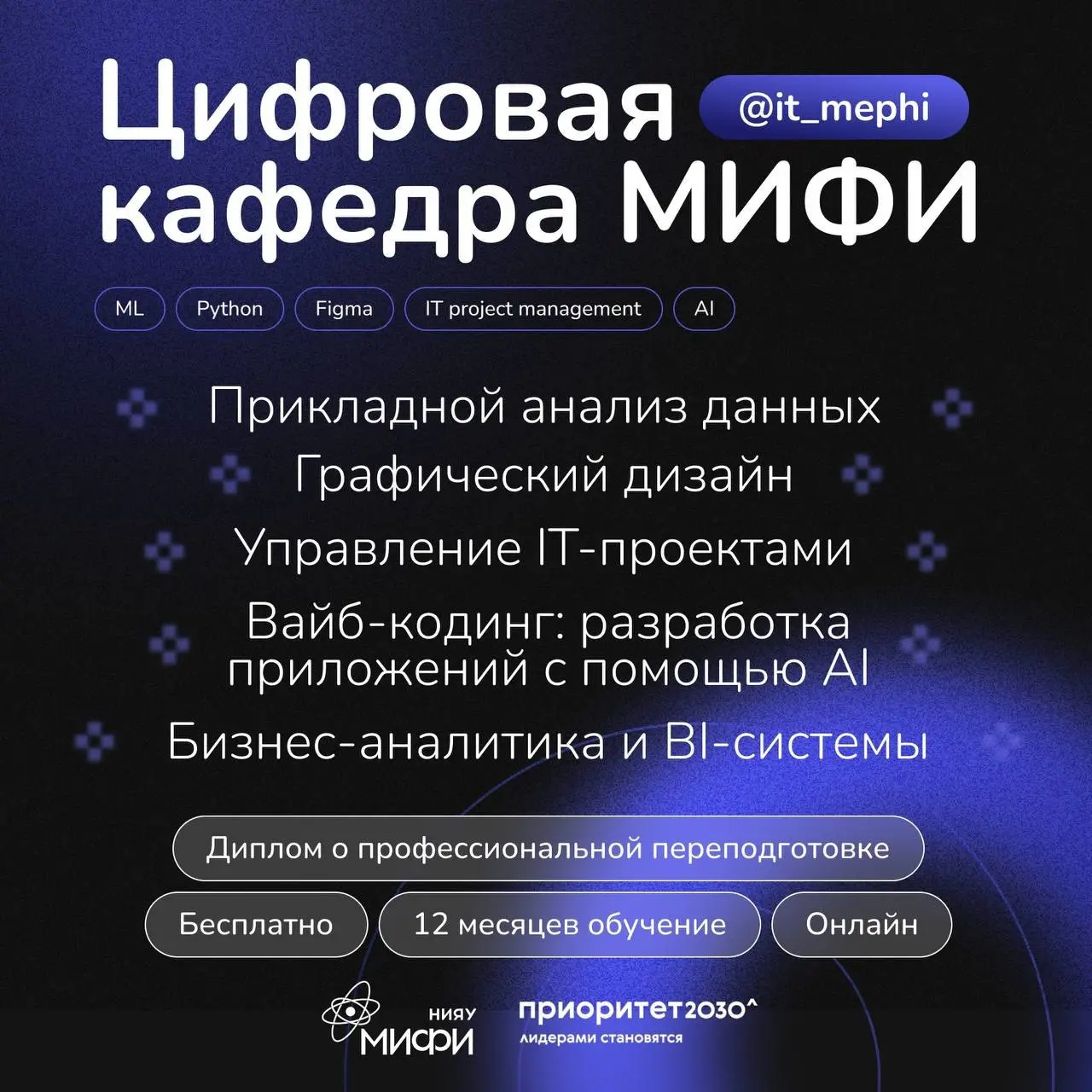 Что делать? Поступить на Цифровую кафедру НИЯУ МИФИ ‘ 26 ❤️
Для тех, кто хочет:
🔵бесплатно
🔵онлайн
🔵с дипломом о профессиональной переподготовке
дополнить свое базовое образование востребованной IT-пр... | Сетка — социальная сеть от hh.ru