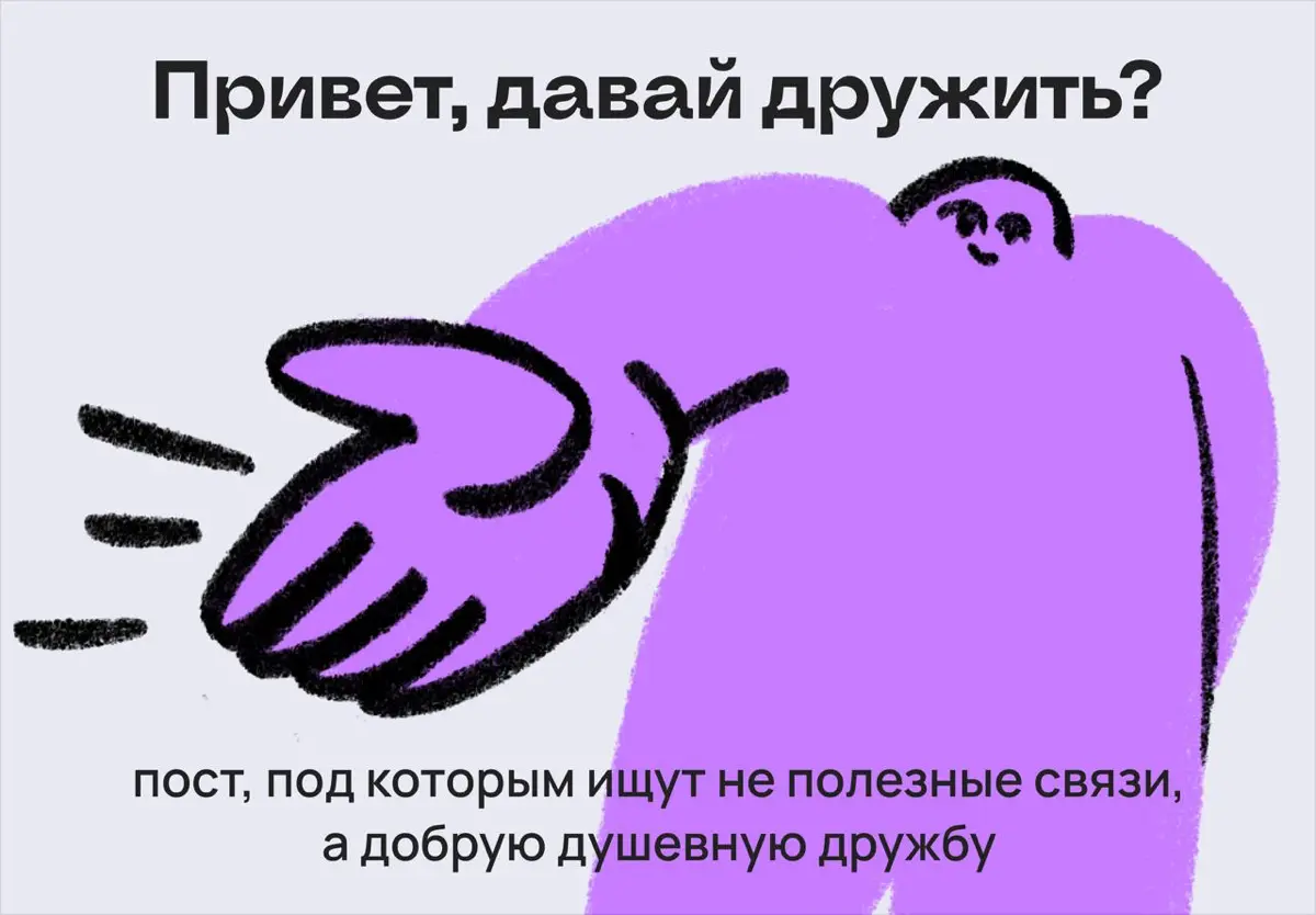 Да где, блин, искать друзей во взрослом возрасте? | Сетка — социальная сеть от hh.ru